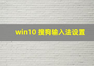 win10 搜狗输入法设置